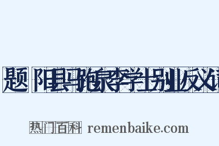 题汧阳县马跑泉李学士别业反义词是什么意思的图片